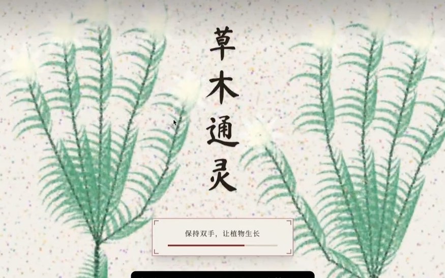 中国巫术植物档案 · 草木通灵